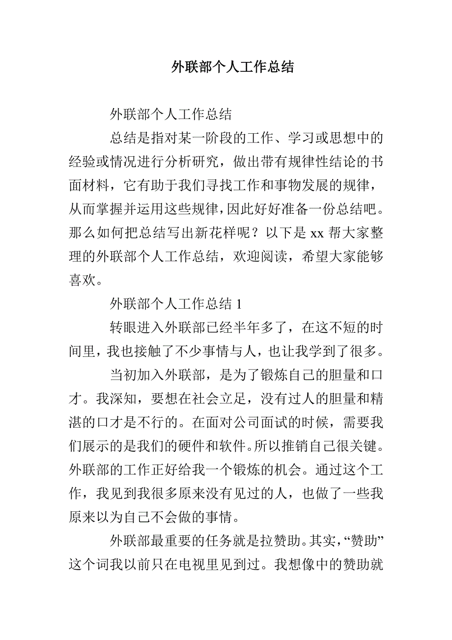 外联部个人工作总结_第1页