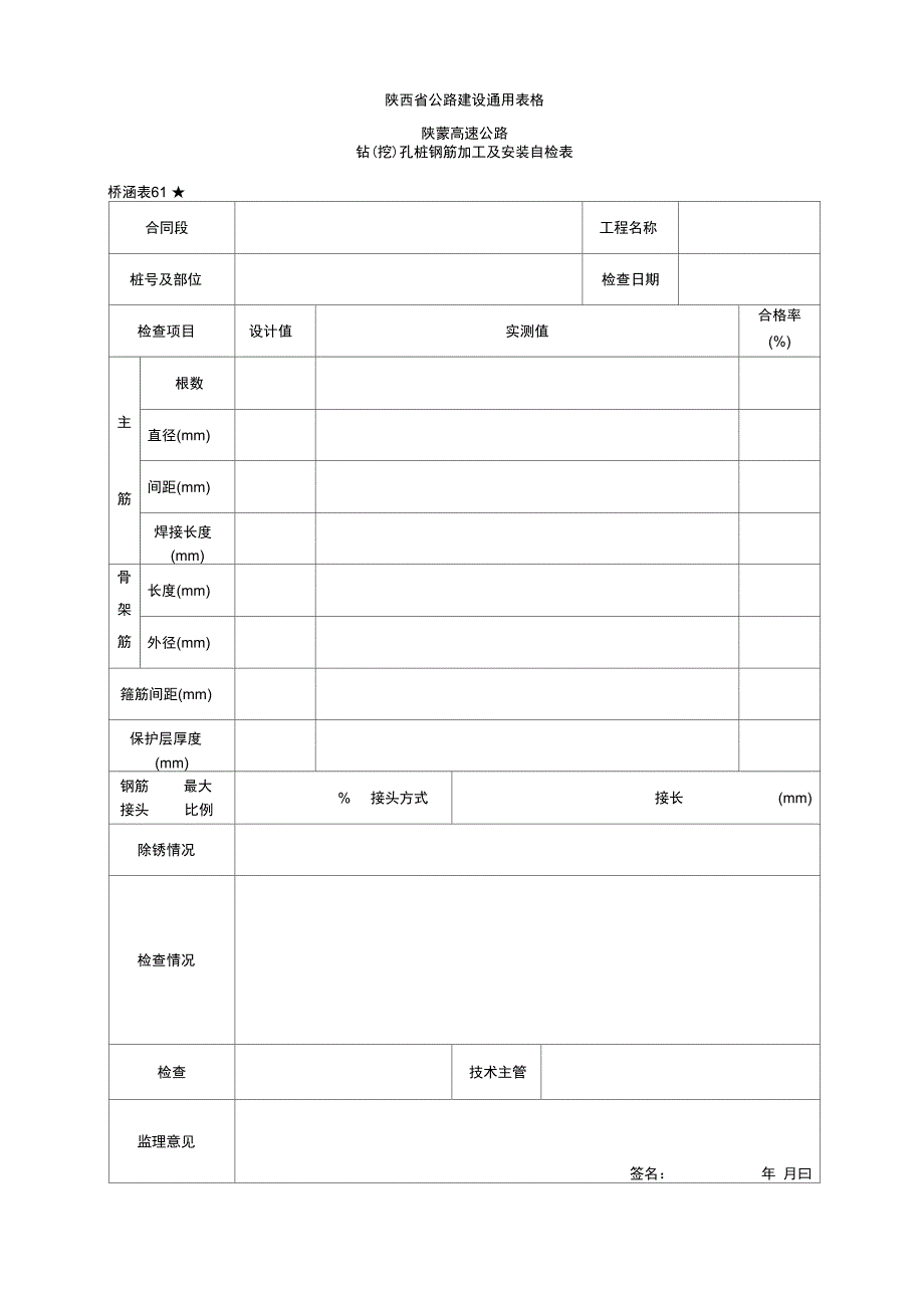 61钻孔桩钢筋加工及安装自检表_第1页