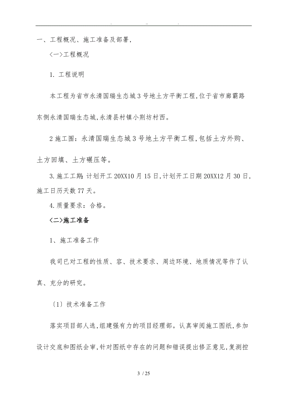 土地平整工程施工组织设计方案_第3页