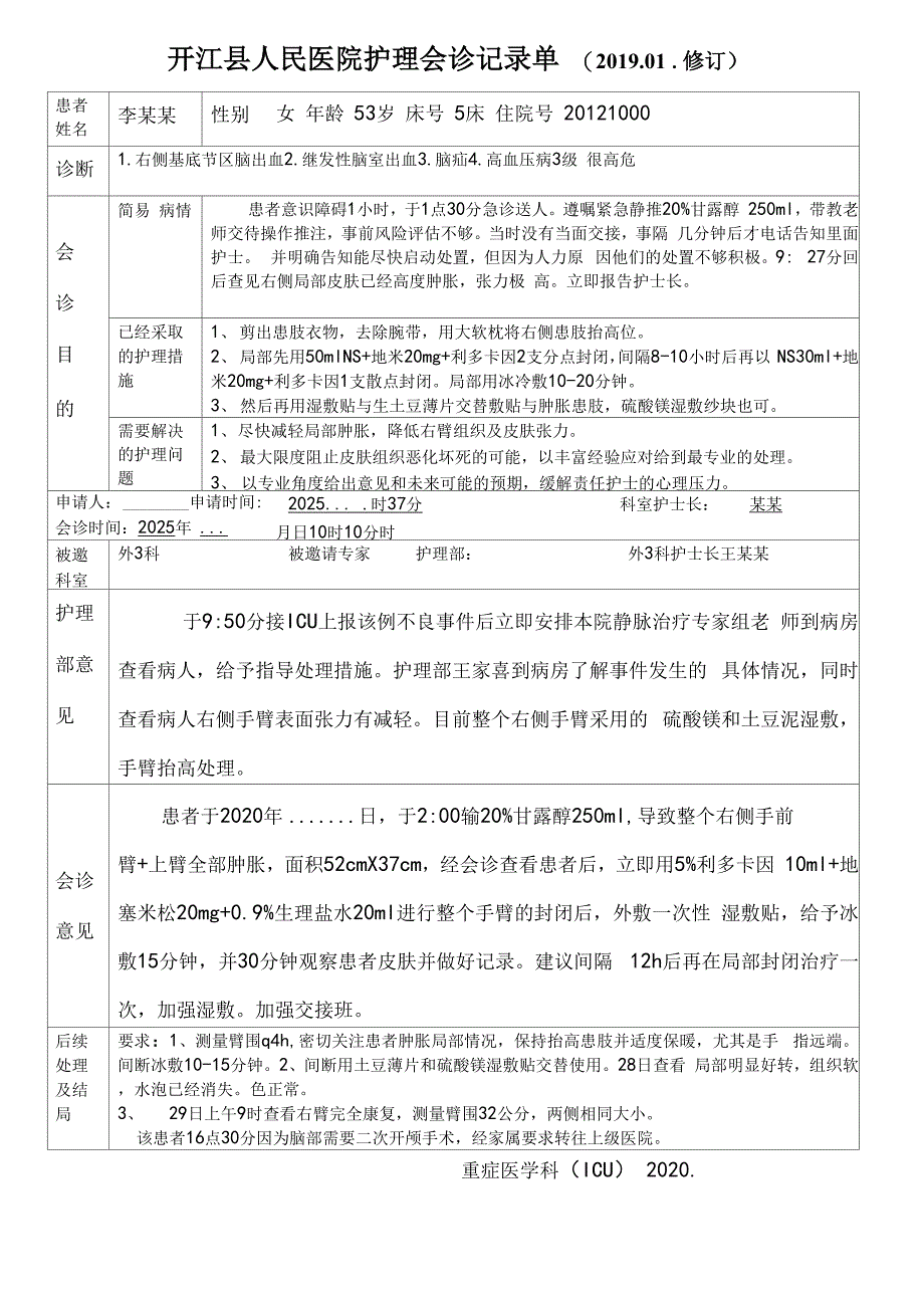 护理会诊记录单1_第1页