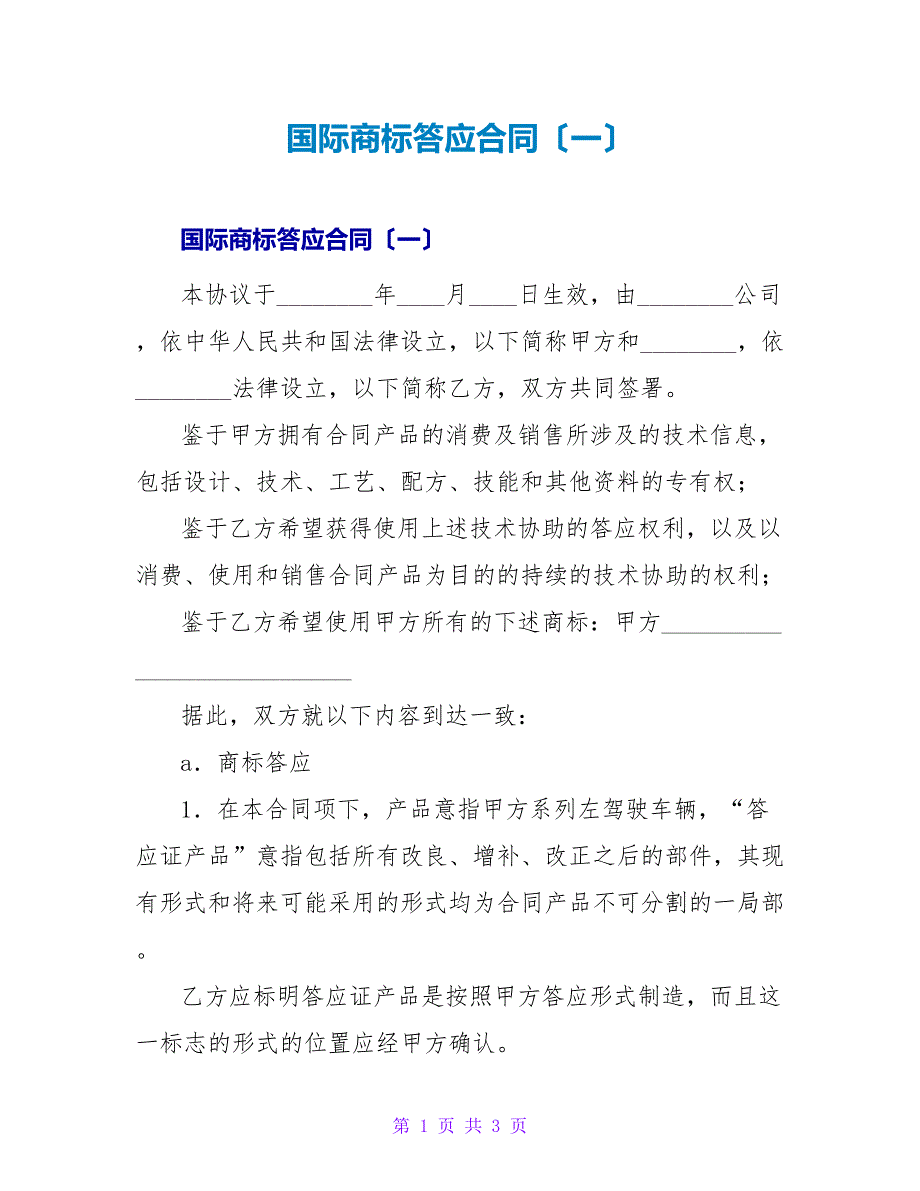 国际商标许可合同（一）.doc_第1页