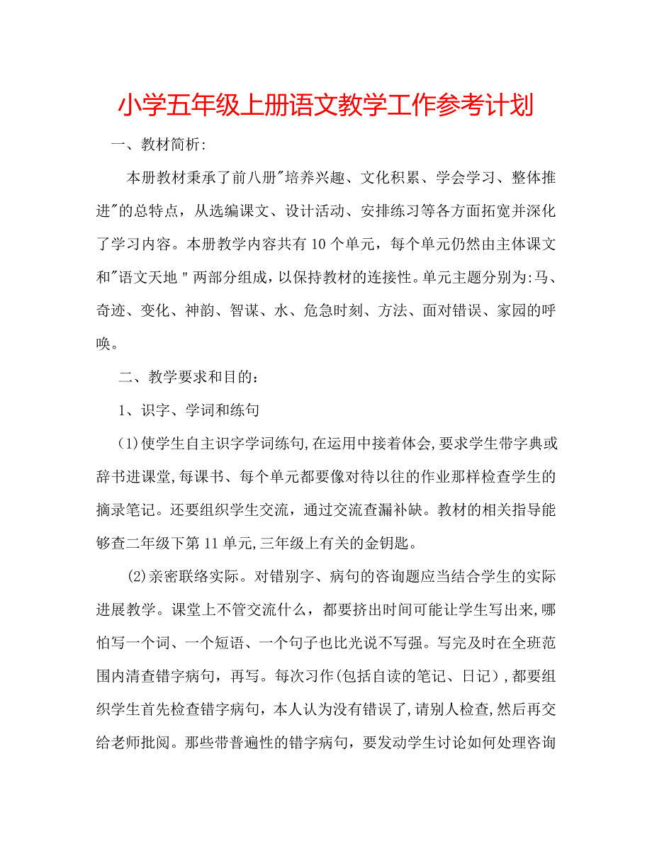 小学五年级上册语文教学工作计划_第1页