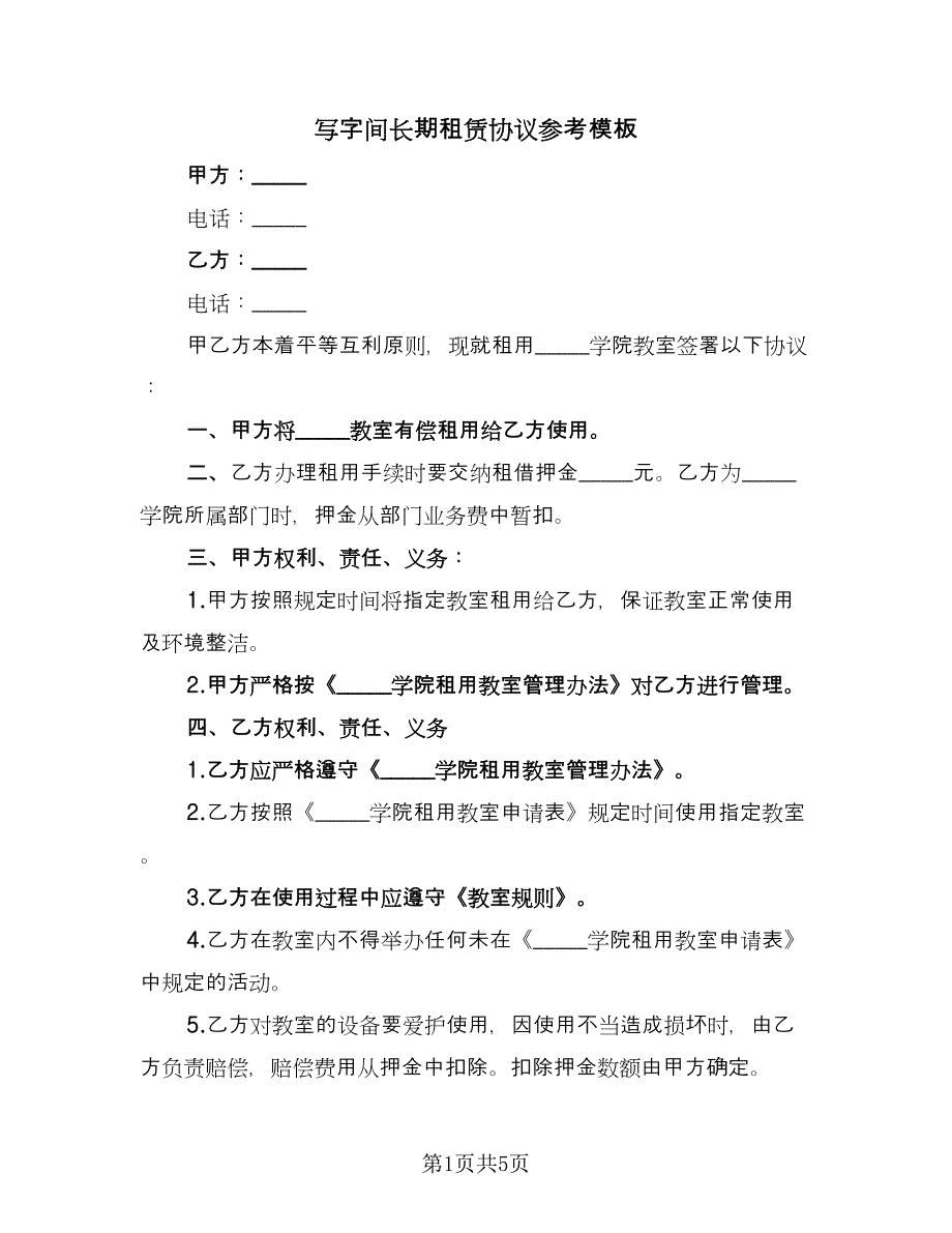 写字间长期租赁协议参考模板（二篇）.doc_第1页