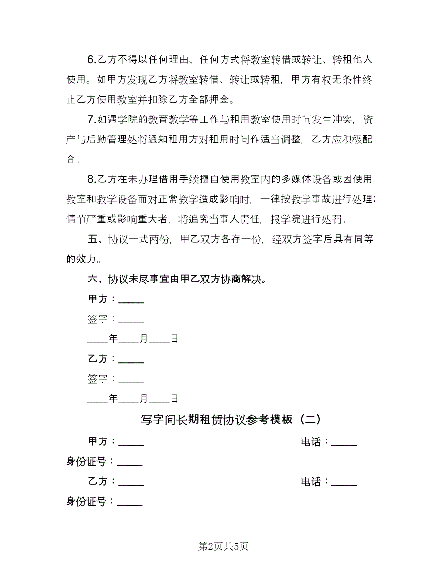 写字间长期租赁协议参考模板（二篇）.doc_第2页