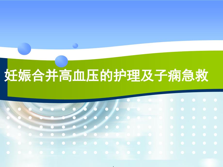 妊娠合并高血压的护理及子痫急救课件_第1页