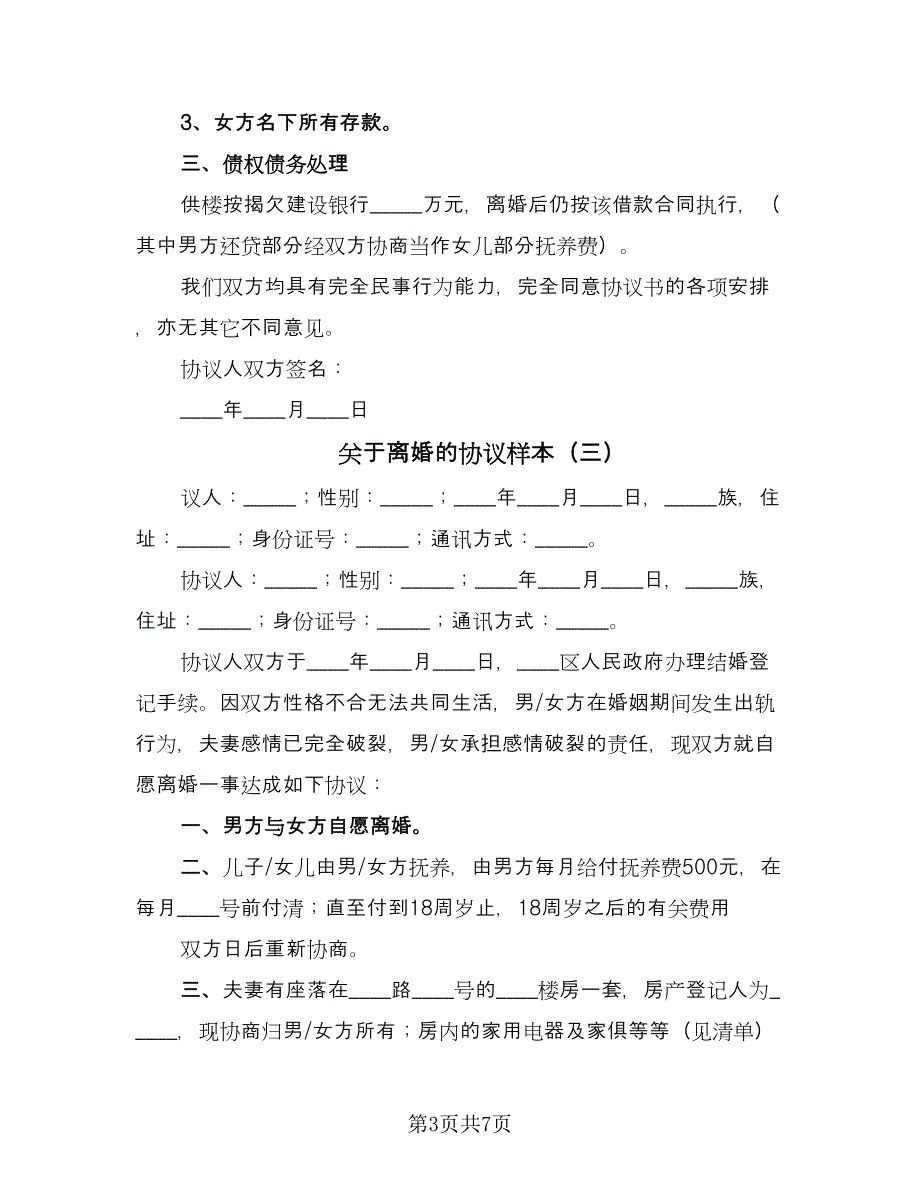 关于离婚的协议样本（四篇）.doc_第3页