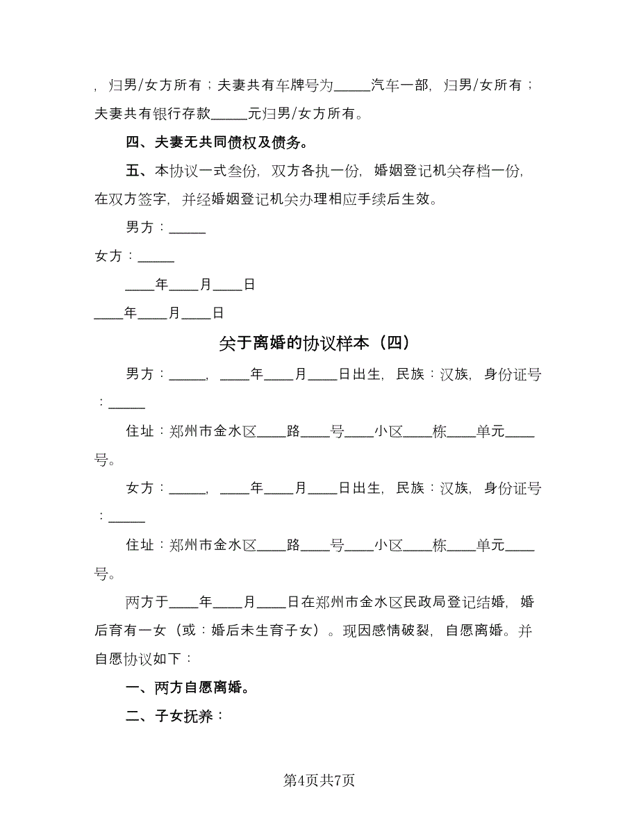 关于离婚的协议样本（四篇）.doc_第4页