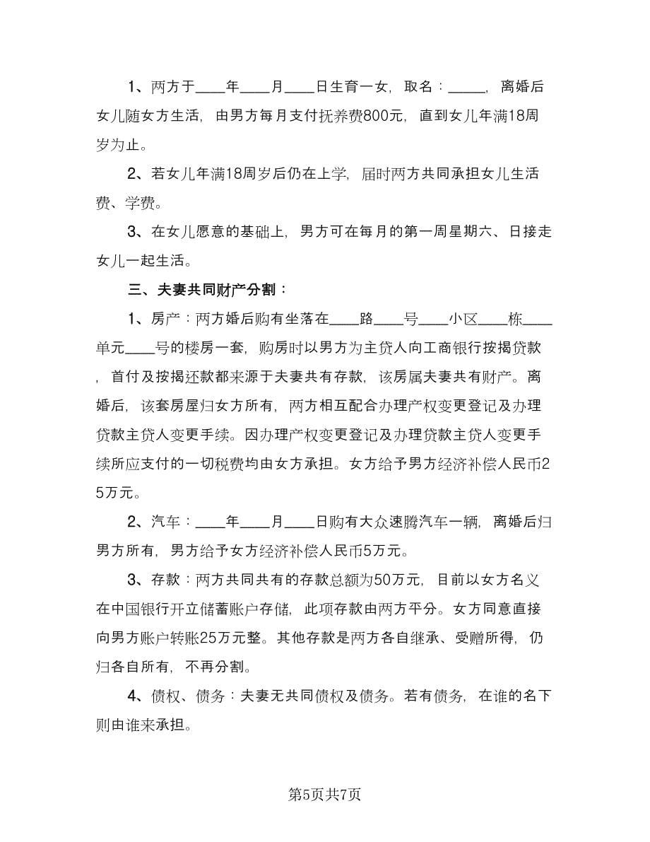 关于离婚的协议样本（四篇）.doc_第5页