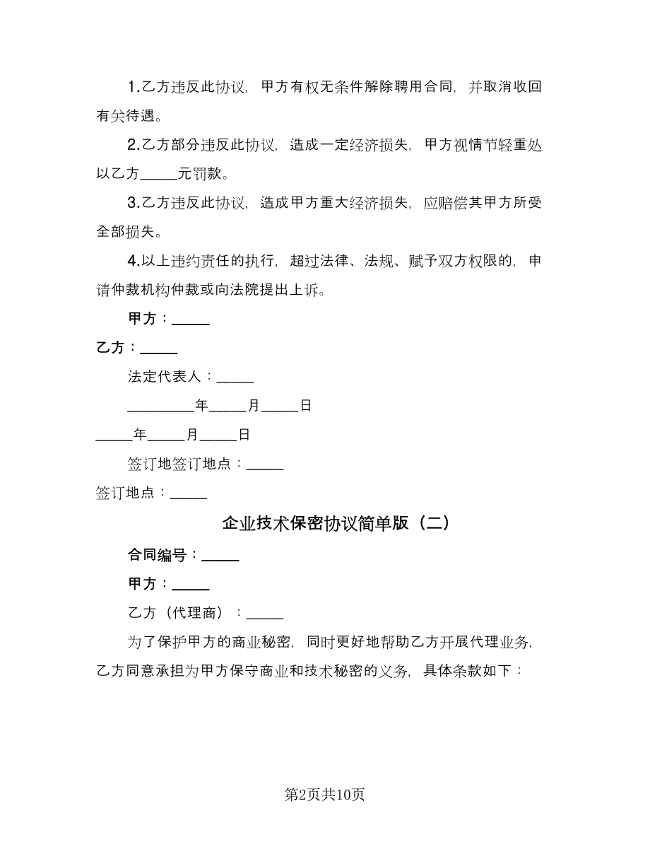 企业技术保密协议简单版（五篇）.doc_第2页