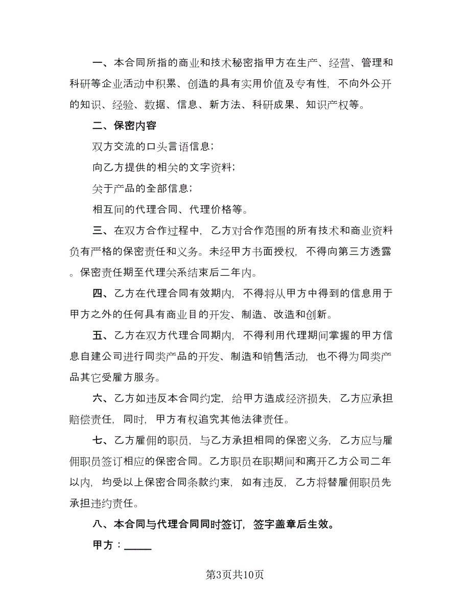 企业技术保密协议简单版（五篇）.doc_第3页