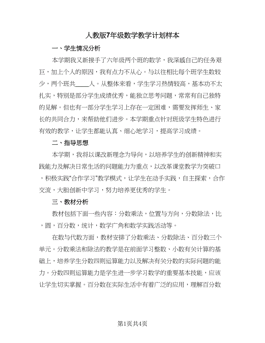 人教版7年级数学教学计划样本（2篇）.doc_第1页