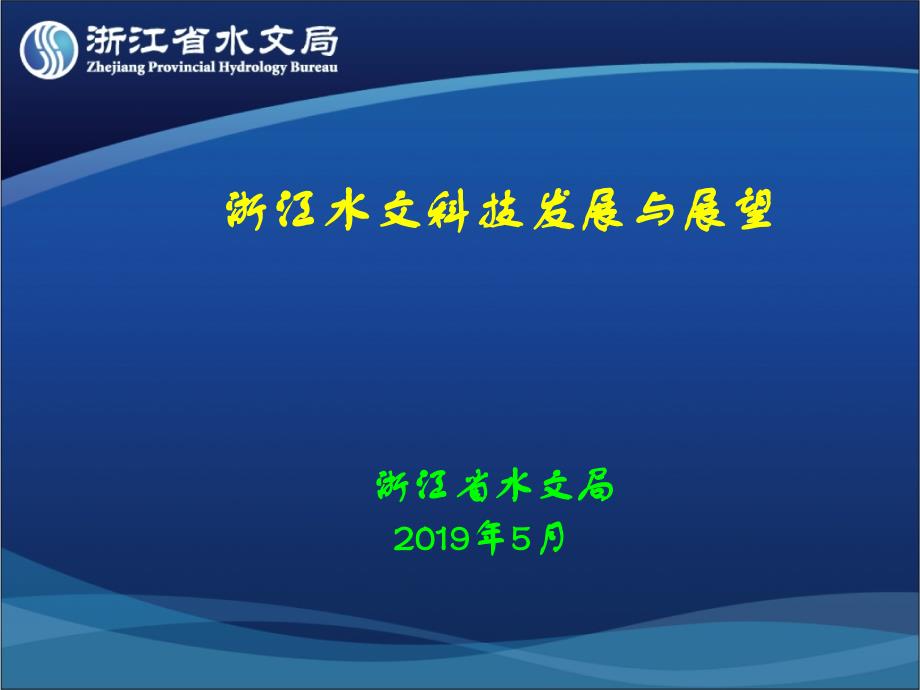 浙江水文科技发展和展望-PPT课件_第1页