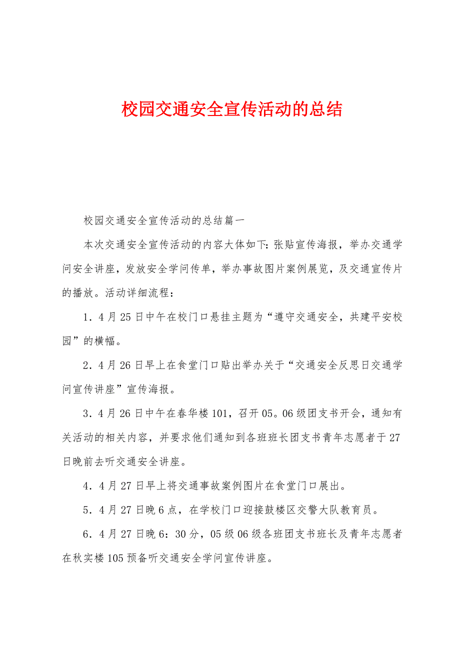 校园交通安全宣传活动的总结.docx_第1页