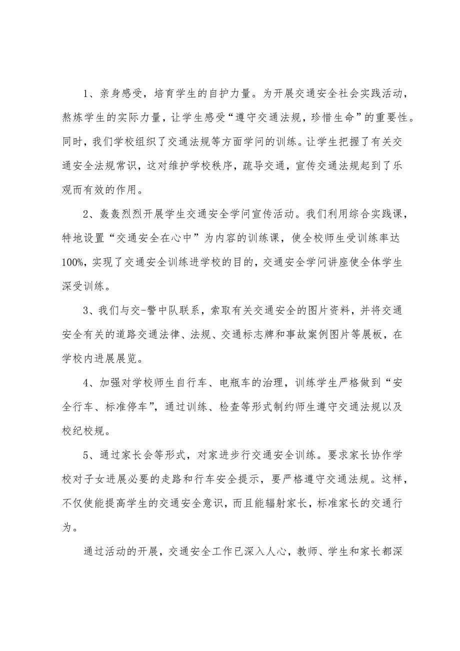 校园交通安全宣传活动的总结.docx_第5页