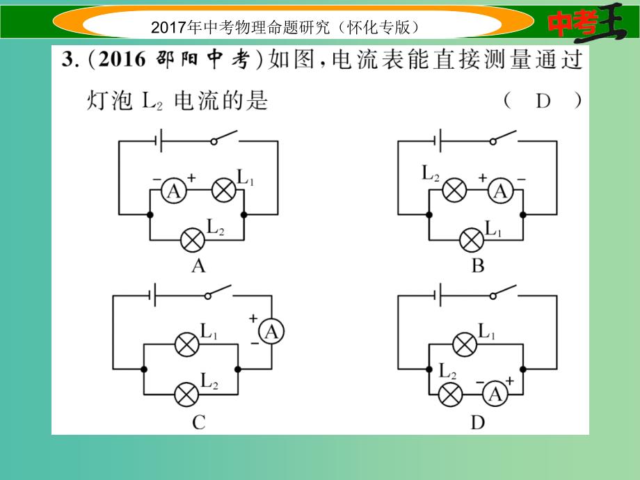 中考物理命题研究 第一编 教材知识梳理篇 第十二讲 电流 电路 电压 电阻 课时1 电流 电路（精练）课件.ppt_第3页