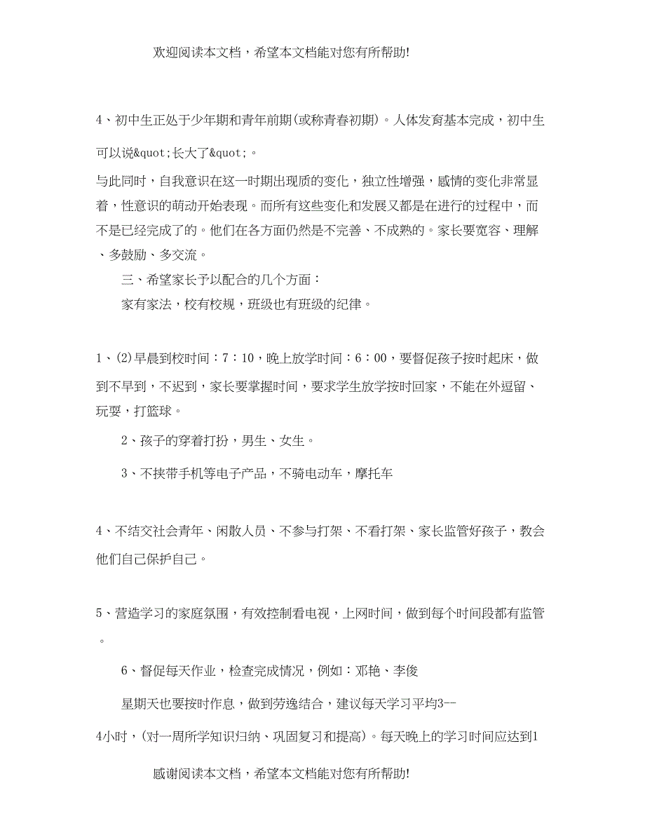 初二家长会班主任发言稿【优秀】_第4页