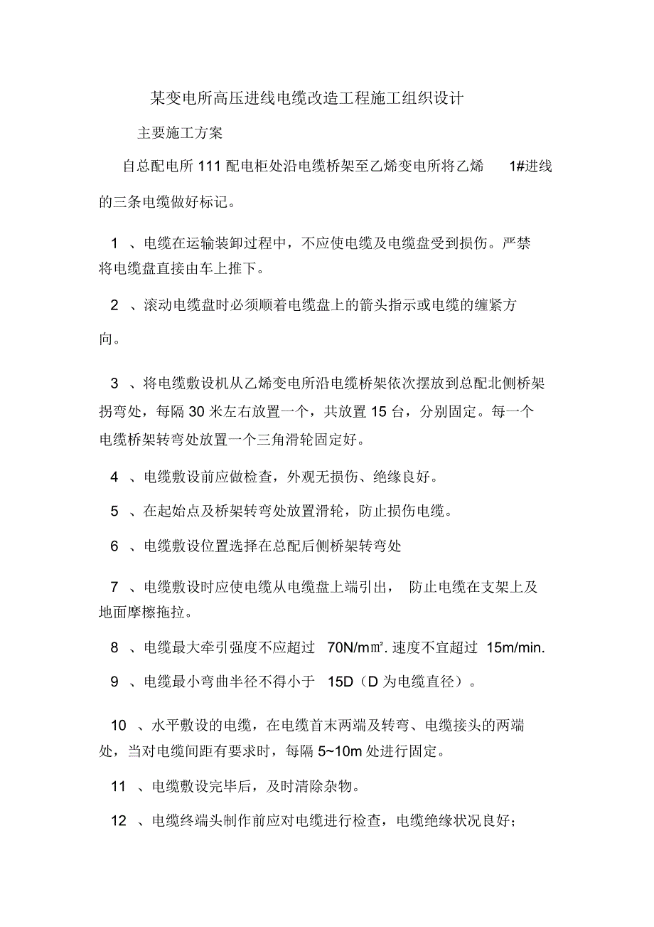 某变电所高压进线电缆改造工程施工组织设计.doc_第1页