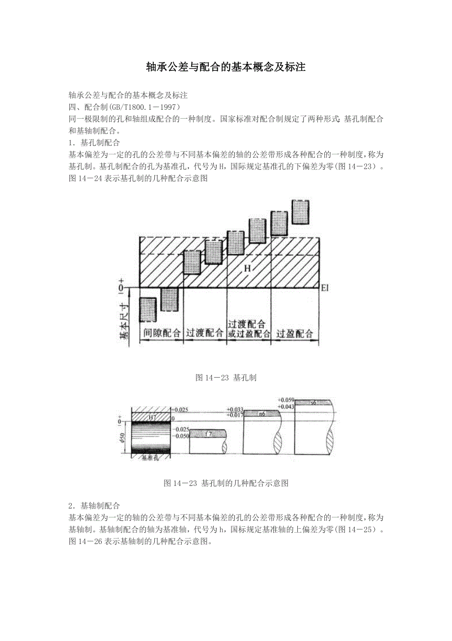 轴承公差与配合的基本概念及标注.doc_第1页