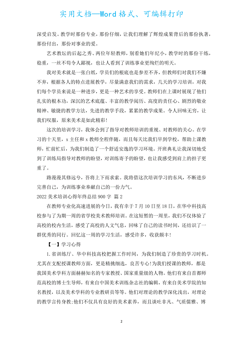 2022美术培训心得年终总结900字（通用5篇）.docx_第2页