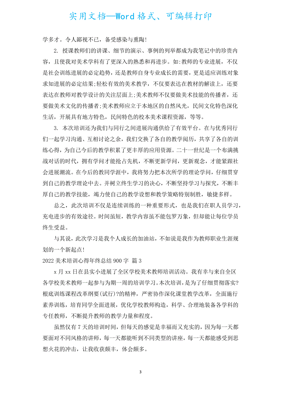 2022美术培训心得年终总结900字（通用5篇）.docx_第3页