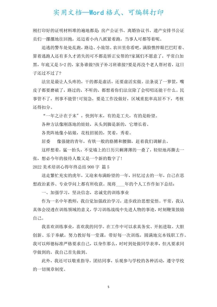 2022美术培训心得年终总结900字（通用5篇）.docx_第5页