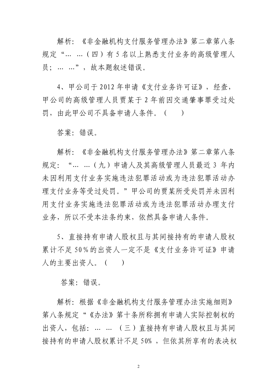 非金融机构支付服务管理业务考试题库_第2页