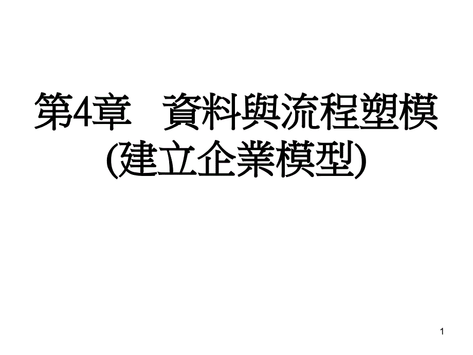 第4章资料与流程塑模建立企业模型_第1页