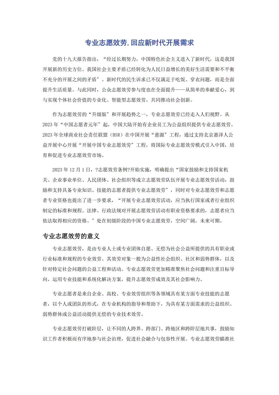 2023年专业志愿服务回应新时代发展需求.docx_第1页