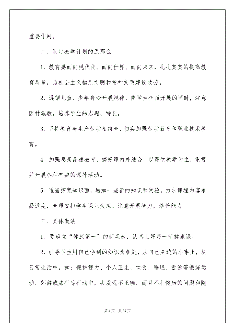 2023年学期教学计划模板汇编9篇.docx_第4页