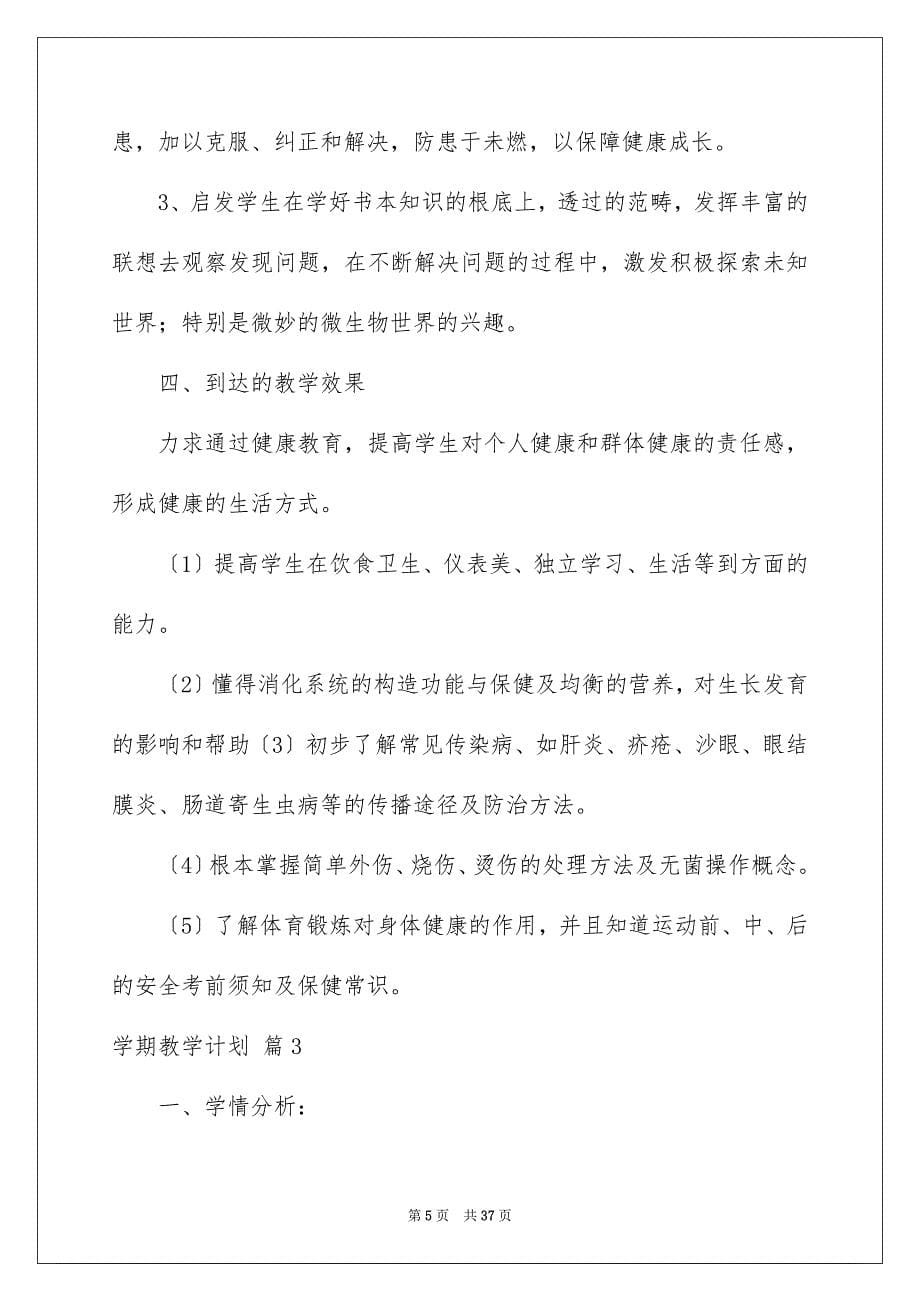 2023年学期教学计划模板汇编9篇.docx_第5页