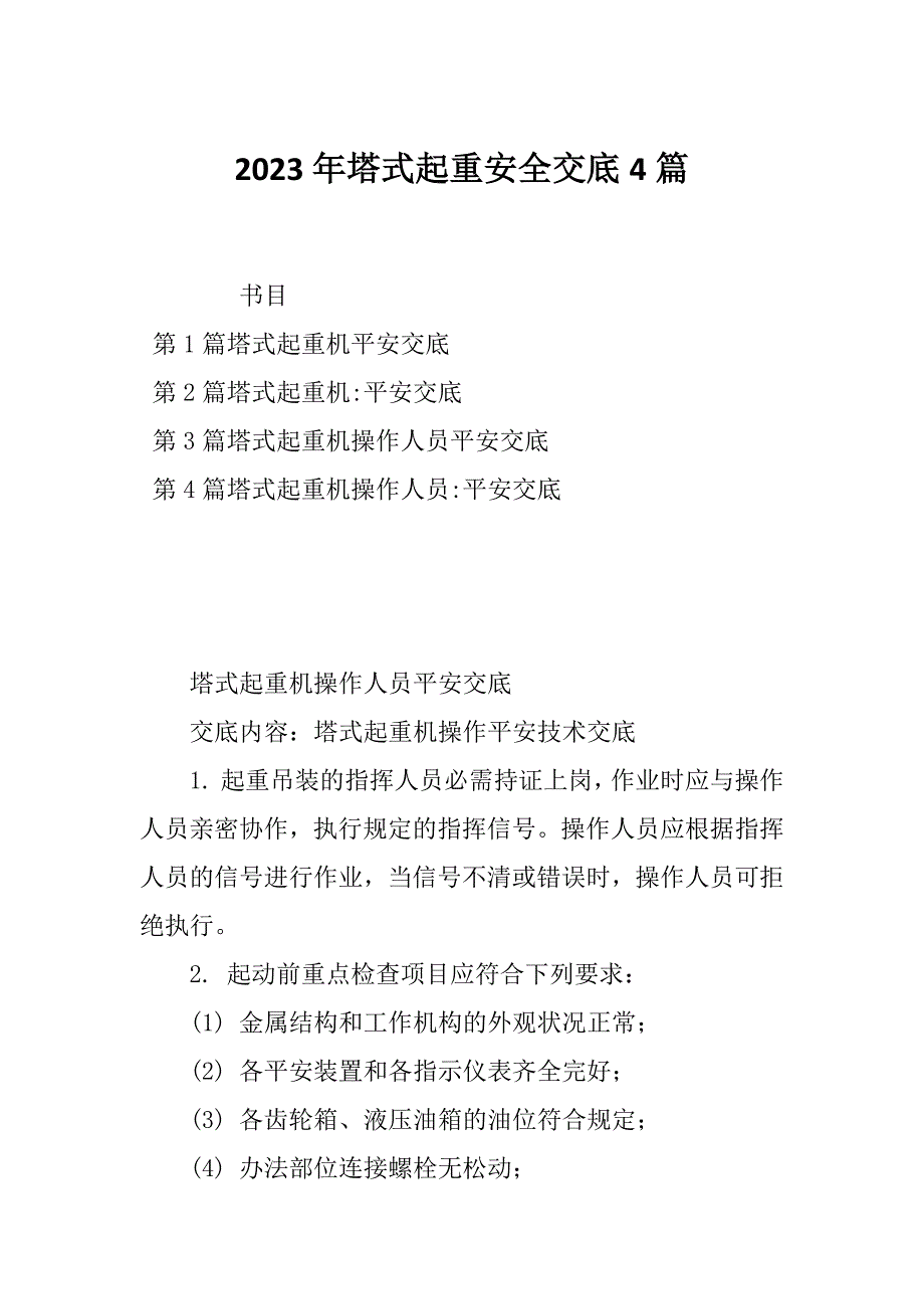 2023年塔式起重安全交底4篇_第1页