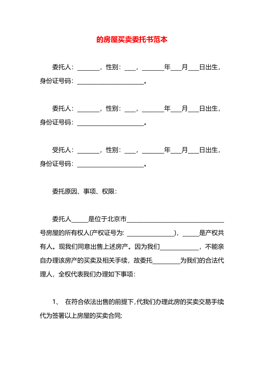 的房屋买卖委托书_第1页