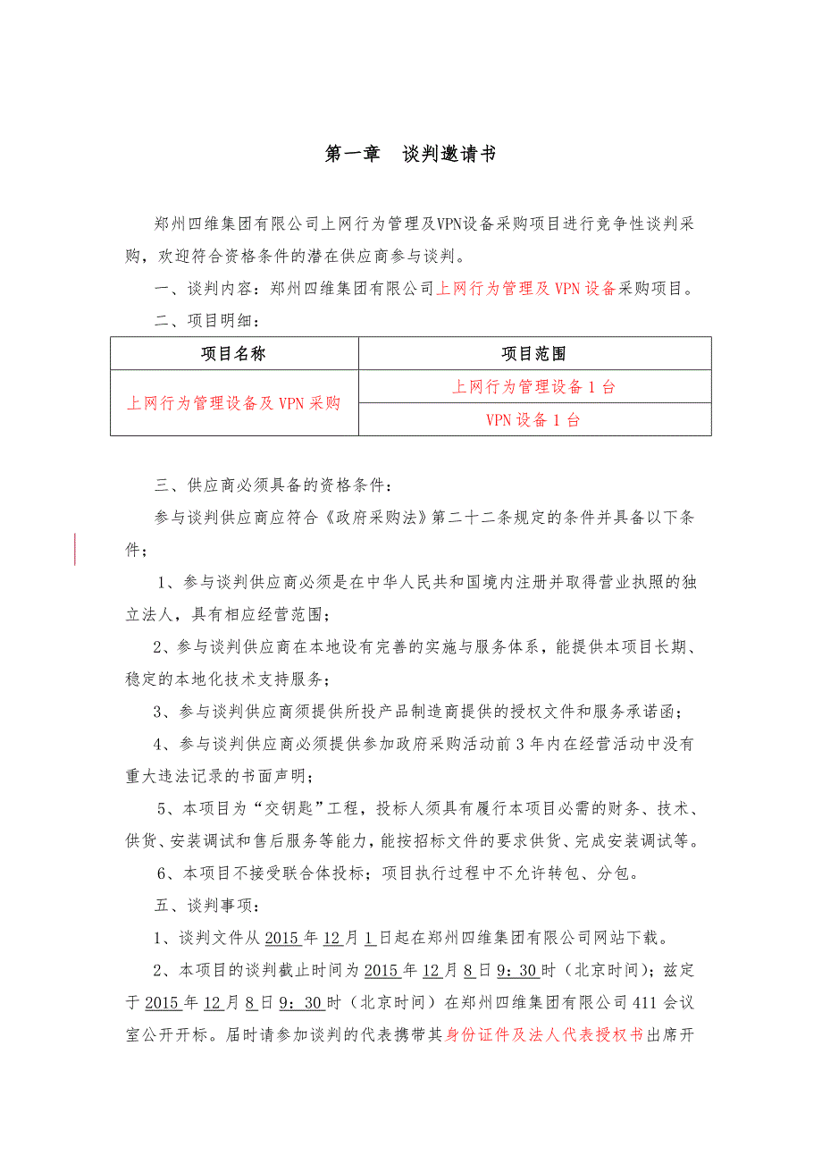 招标谈判性文件格式样本_第3页