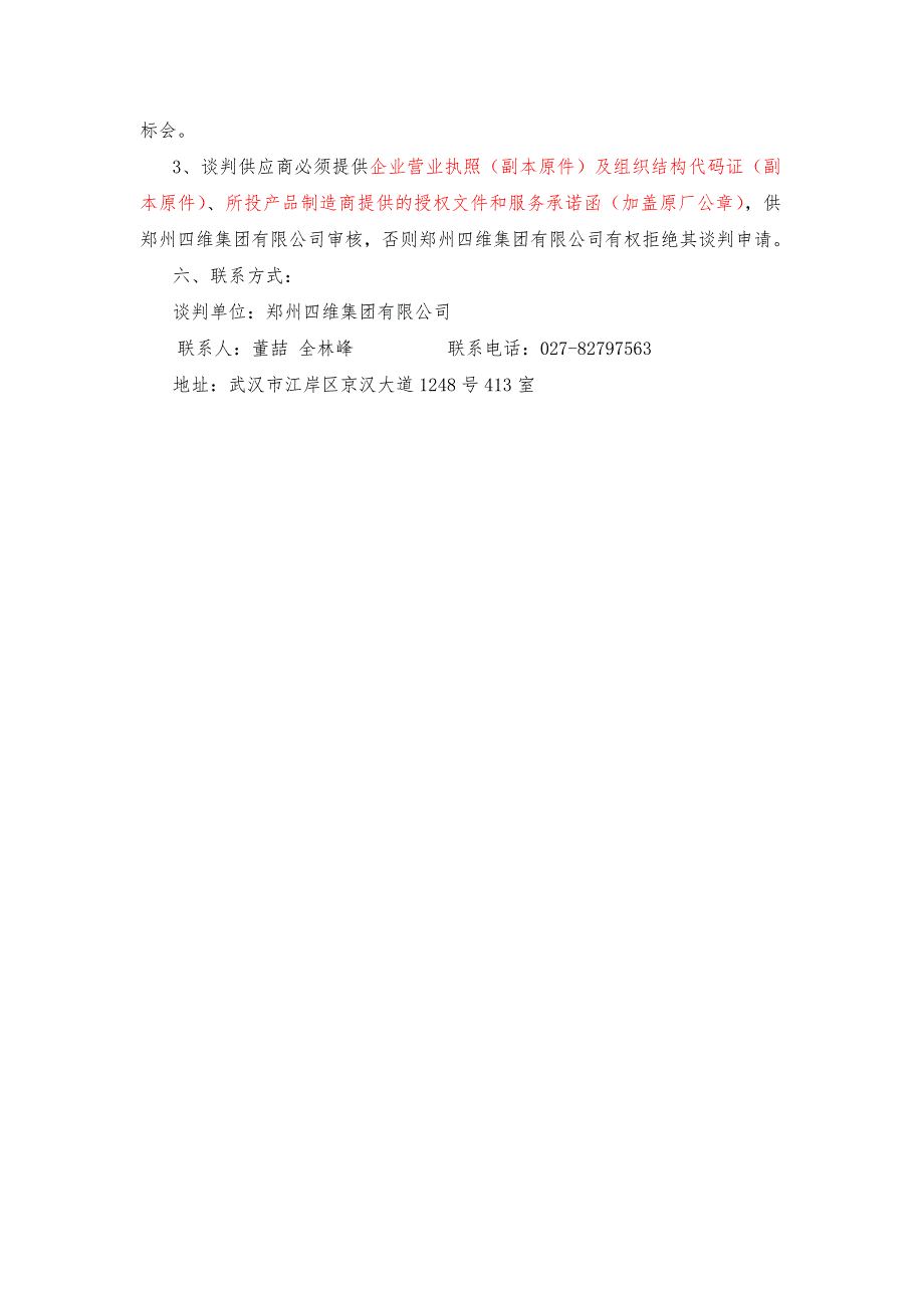 招标谈判性文件格式样本_第4页