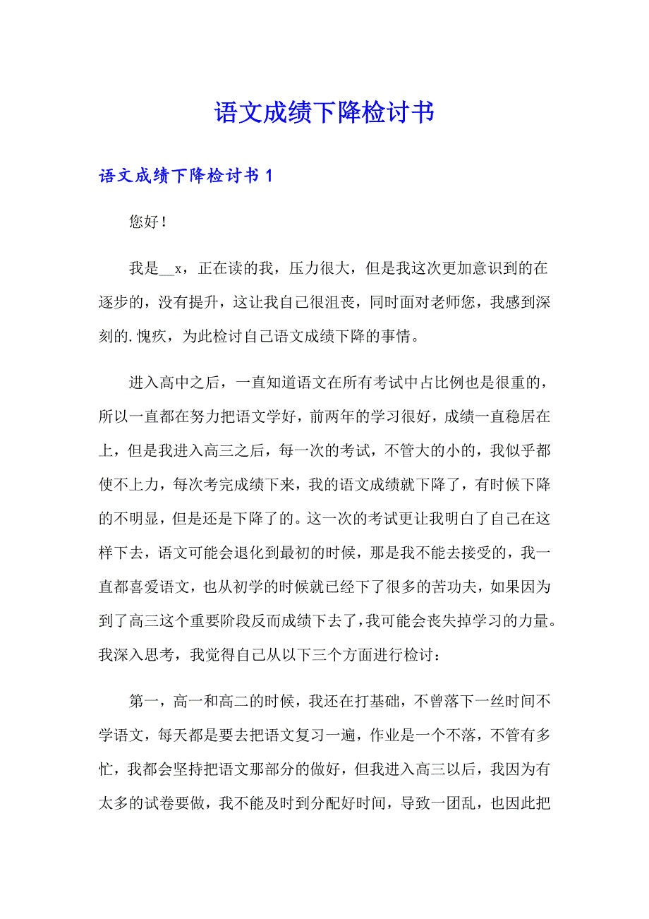 语文成绩下降检讨书_第1页