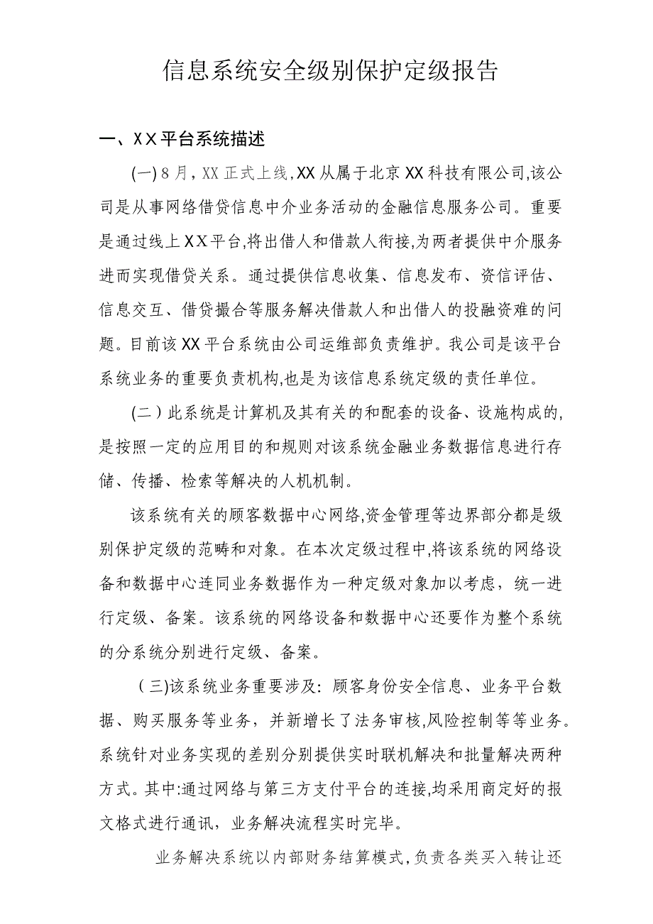 信息系统安全等级保护定级报告示例_第1页