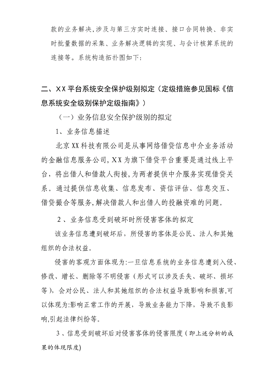 信息系统安全等级保护定级报告示例_第2页