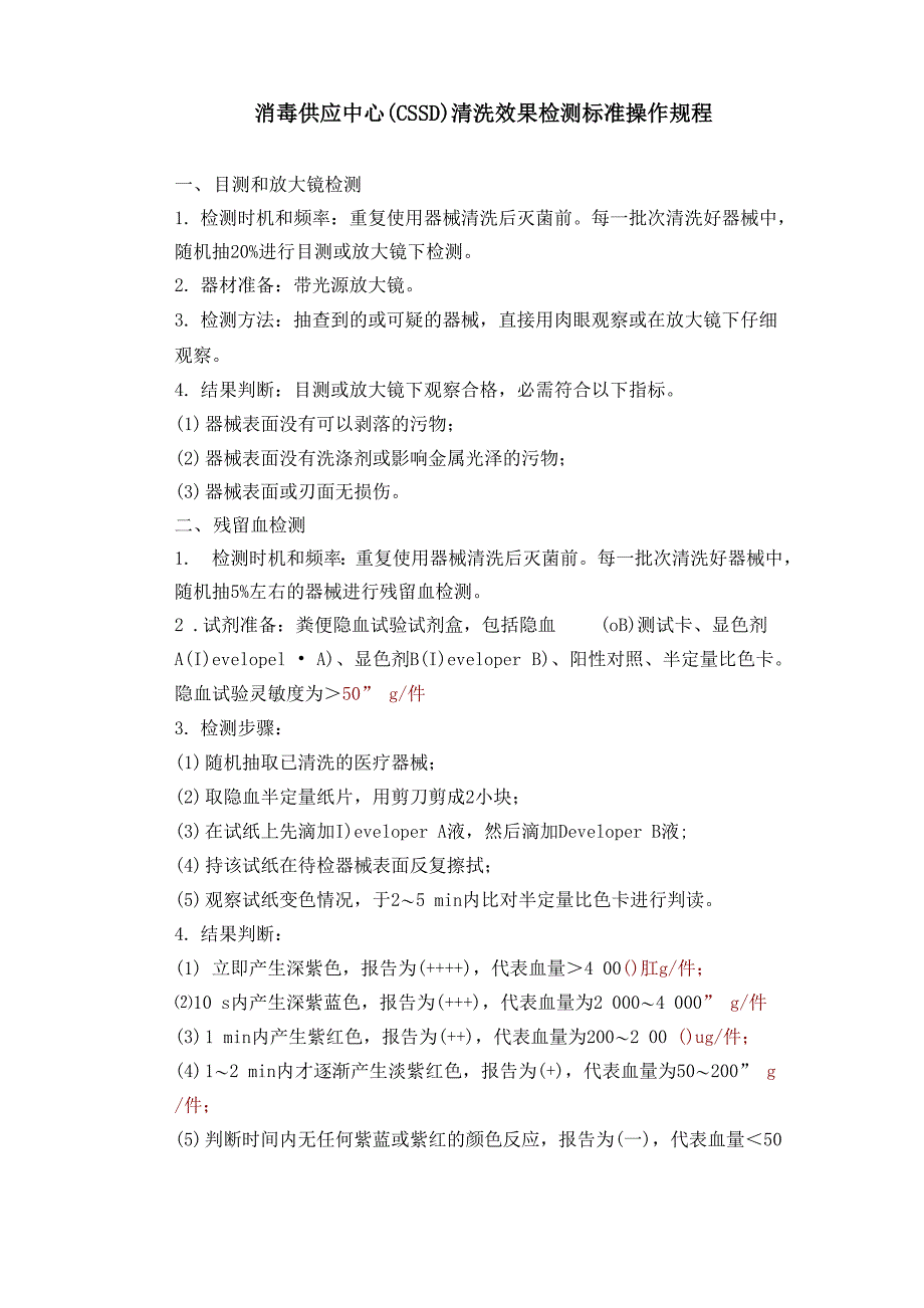 消毒供应中心(CSSD)清洗效果检测标准操作规程(标准版)_第1页