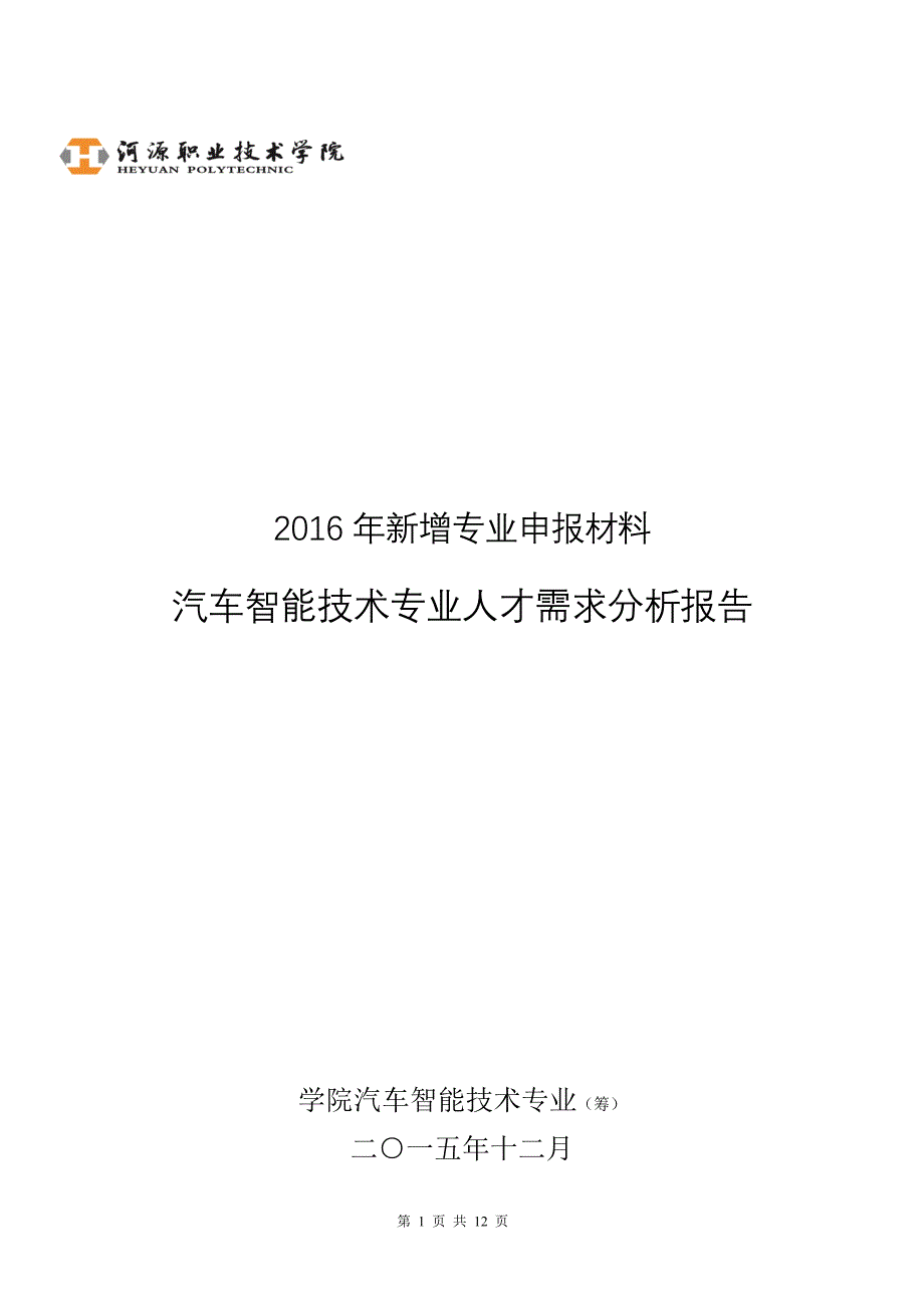 汽车智能技术专业人才需求分析报告_第1页