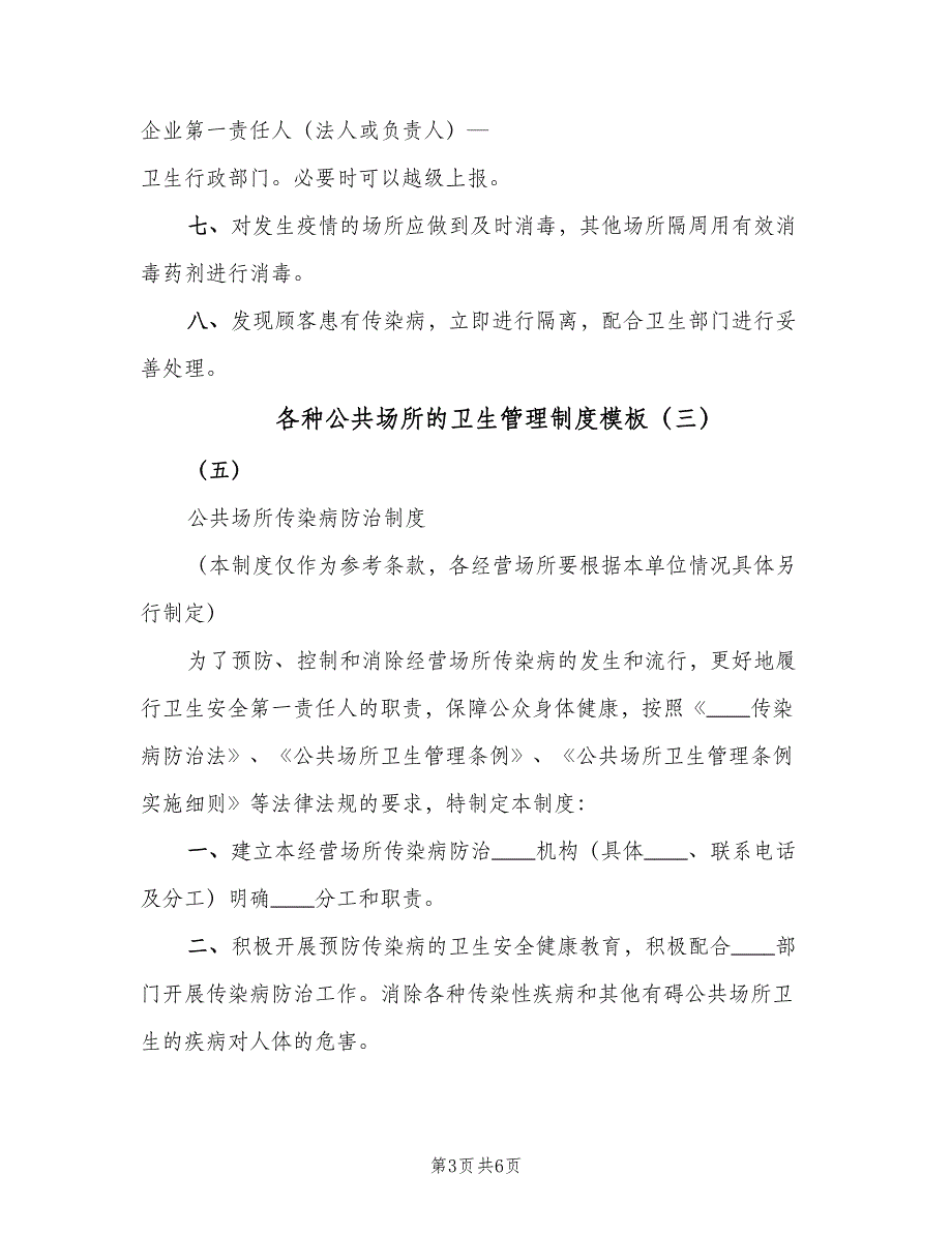 各种公共场所的卫生管理制度模板（五篇）_第3页