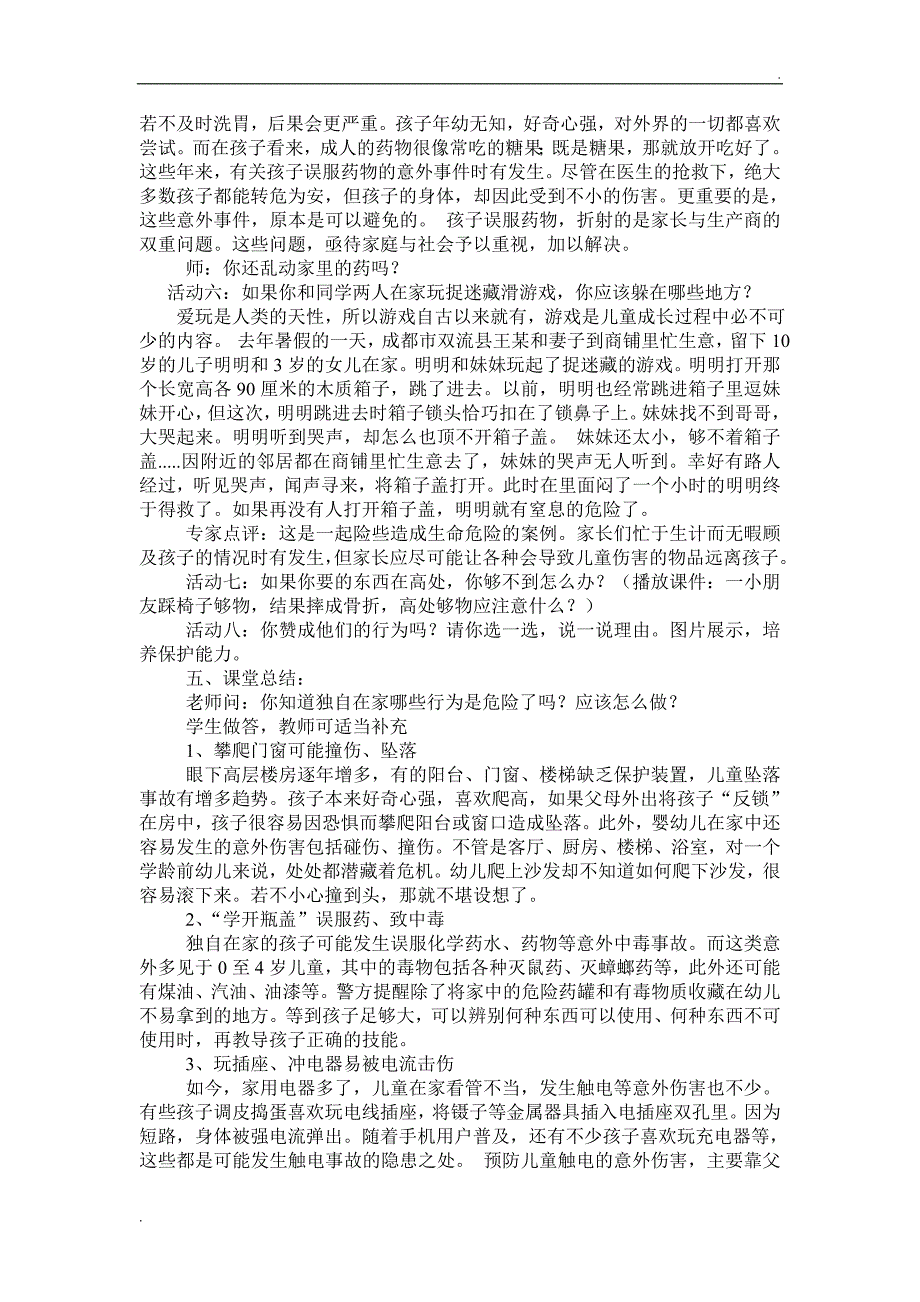 人教版小学道德与法治教学案例_第3页