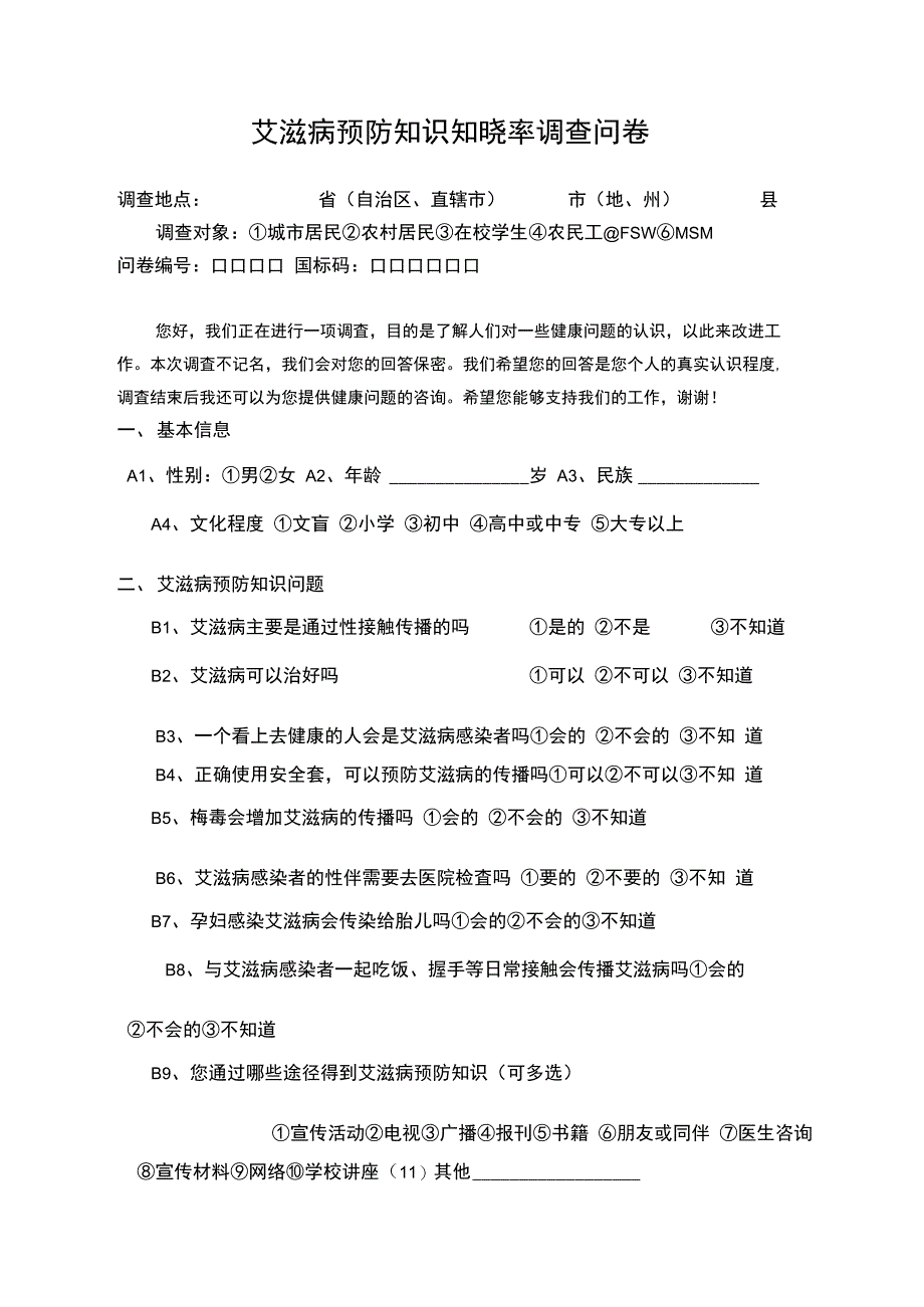 艾滋病预防知识知晓率调查方案_第4页