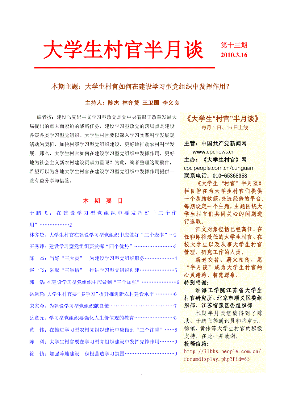 大学生村官半月谈13如何在建设学习型党组织中发挥作用_第1页