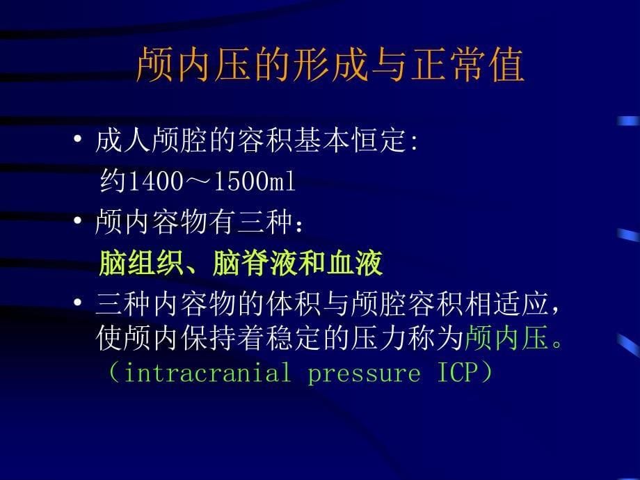 《颅内压增高症》PPT课件_第5页