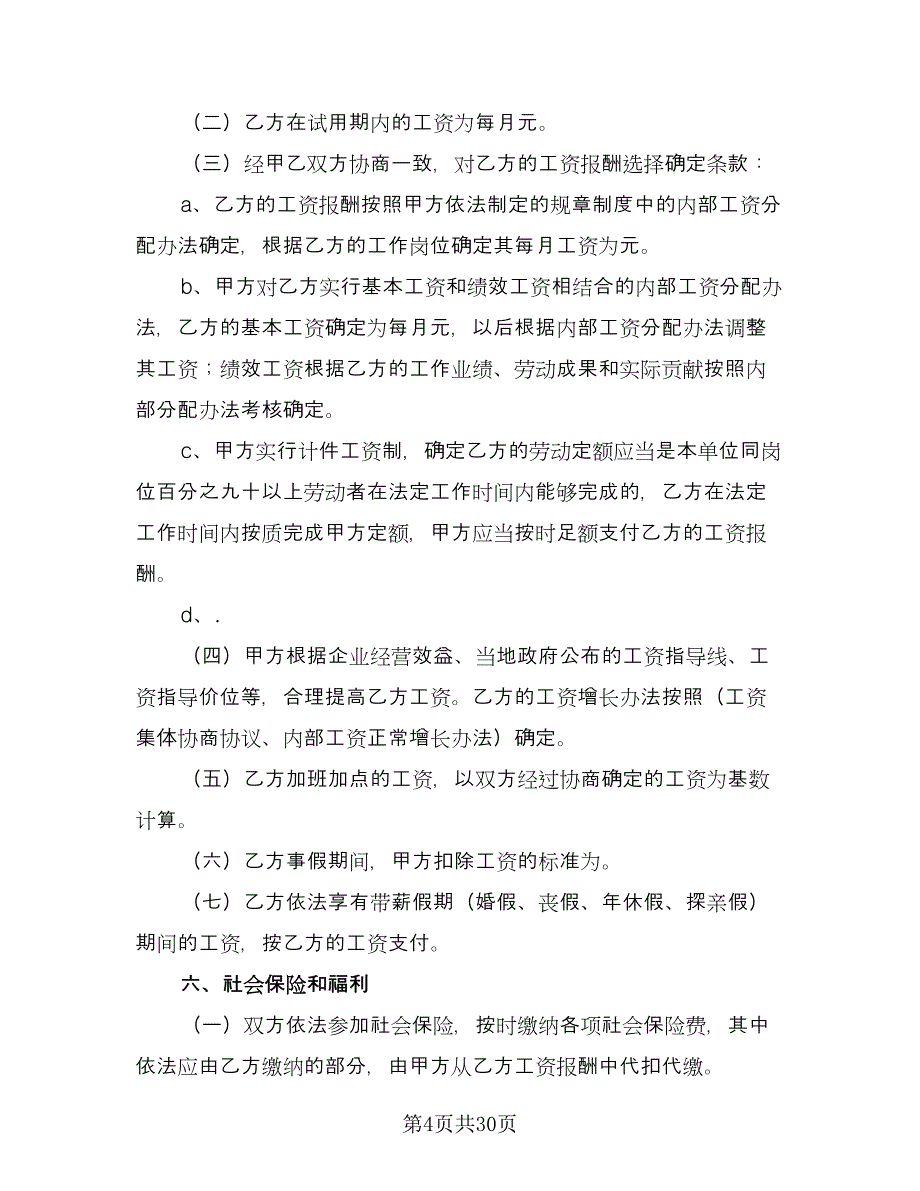 江苏劳动合同常用版（四篇）.doc_第4页