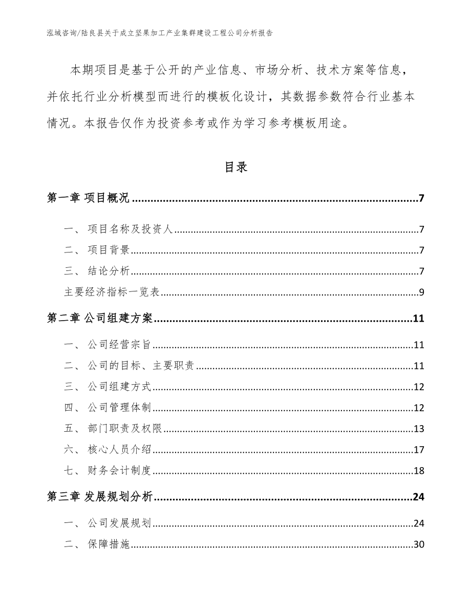 陆良县关于成立坚果加工产业集群建设工程公司分析报告模板范文_第3页