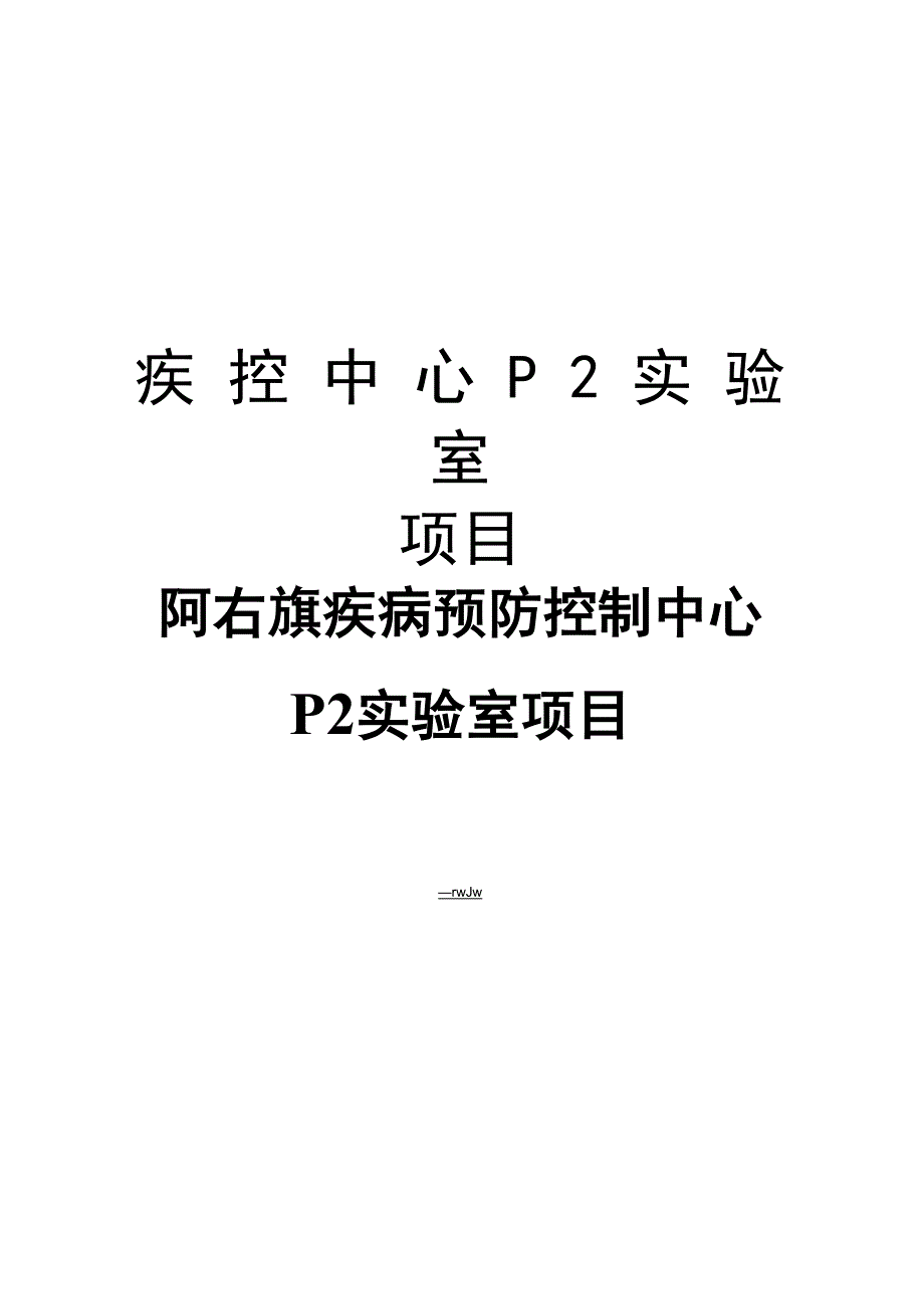 疾控中心P2实验室项目资料_第1页