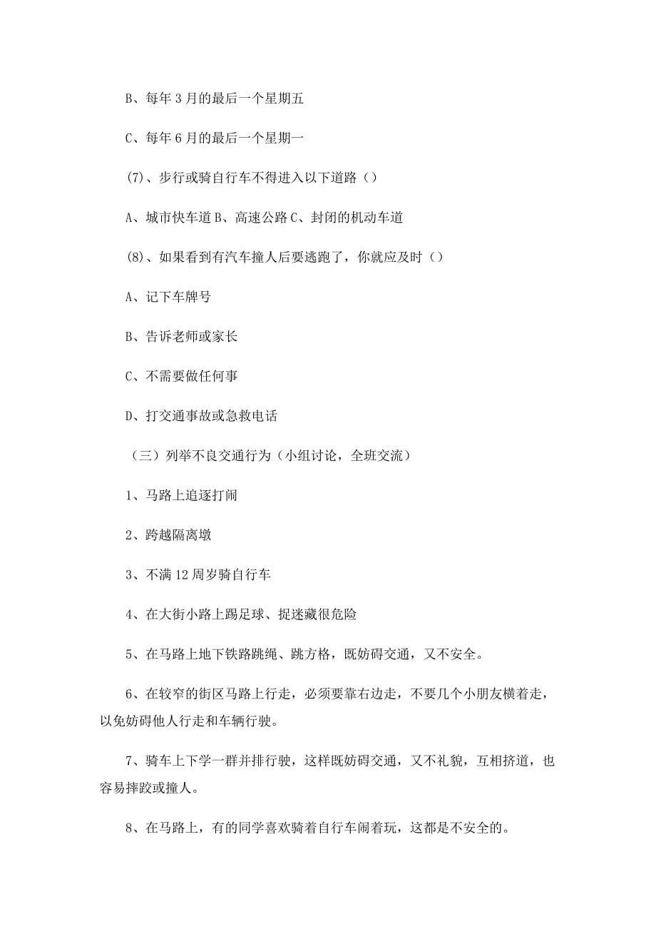 关于交通安全管理主题班会教案_第5页