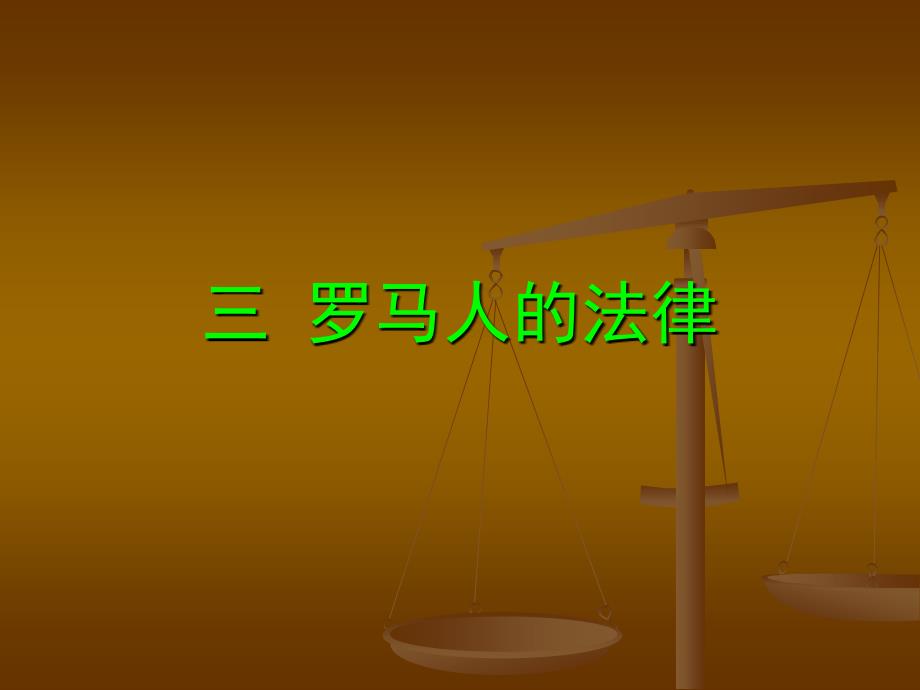 罗马人的法律_第3页