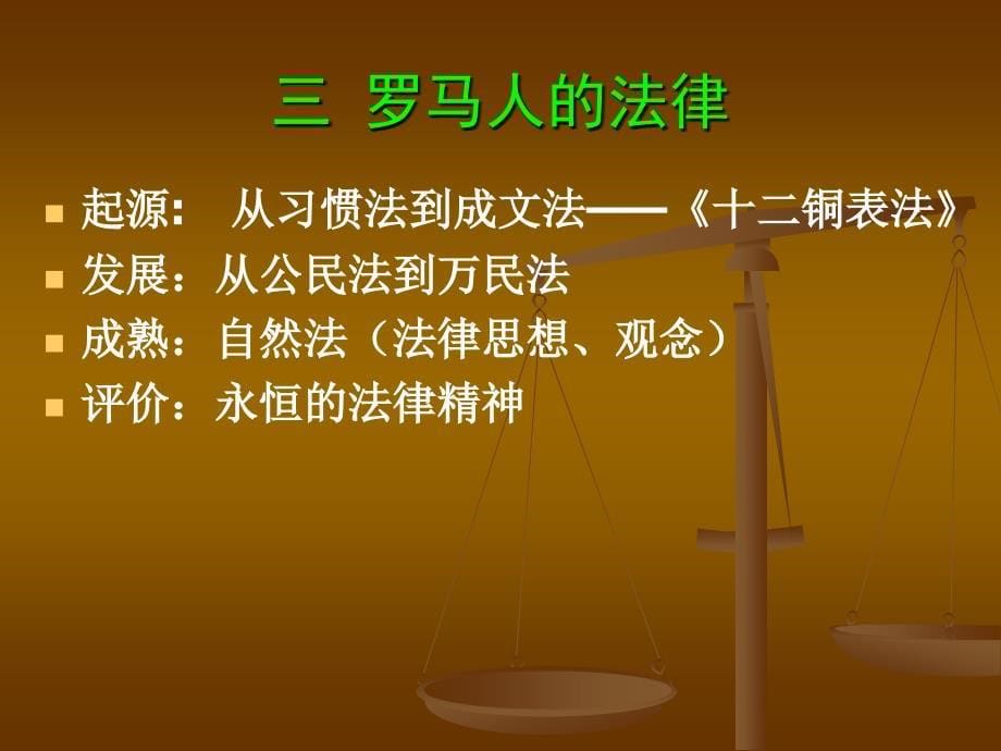 罗马人的法律_第5页